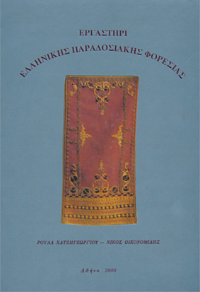 Το εξώφυλλο του βιβλίου Εργαστήρι Ελληνικής Παραδοσιακής Φορεσιάς