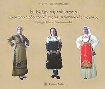 Το εξώφυλλο του βιβλίου Η Ελληνική ενδυμασία