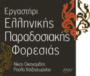 Εργαστήρι Ελληνικής Παραδοσιακής Φορεσιάς. Νίκος Οικονομίδης, Ρούλα Χατζηγεωργίου, 1990