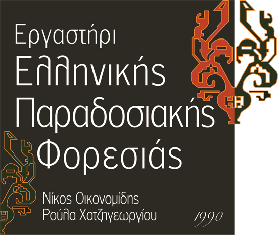Εργαστήρι Ελληνικής Παραδοσιακής Φορεσιάς